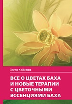 Хаген Хайманн. Все о цветах Баха