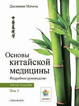 Основы китайской медицины / Том 1 / Джованни Мачоча / издание 2021 г.