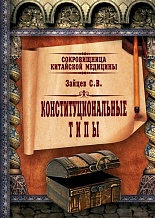 Зайцев С.В. Конституциональные типы в традиционной китайской медицине