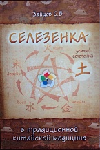 Зайцев С.В. Селезенка в традиционной китайской медицине
