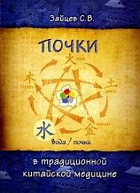 Зайцев С.В. Почки в традиционной китайской медицине