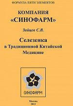 Зайцев С.В. Селезенка в традиционной китайской медицине