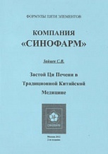 Зайцев С.В. Застой Ци Печени в традиционной китайской медицине