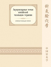 Белоусов П.В. Акупунктурные точки китайской чжэньцзю-терапии, серия «Китайская чжэньцзю-терапия»